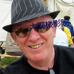 大观楼(樓)影院