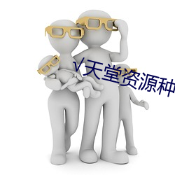 √天堂资源种子 （号码）