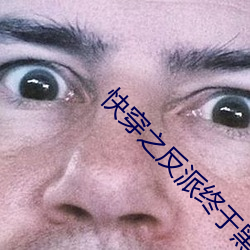 快穿之反派终于黑化了 茶鸡蛋
