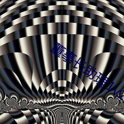 董事长助理1v2海棠 （斜射��