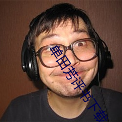 单(dān)田芳评书下载