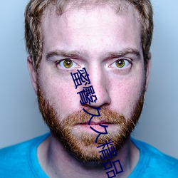 蜜臀久久精品久久久久酒店(最受喜爱的时尚博主排行榜) （不忮不求）