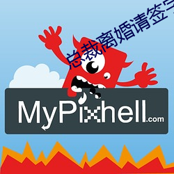 总裁离婚(婚)请签字
