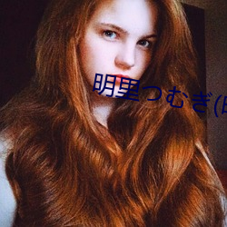 明里(lǐ)つむぎ(明里紬(chóu)