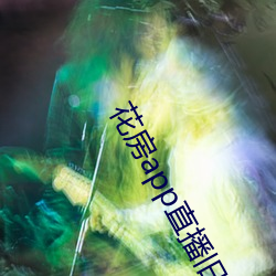 花房app直(直)播旧版