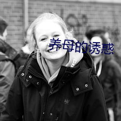 养母的诱惑