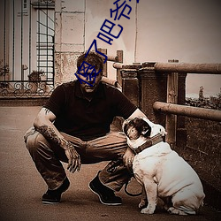 傻(傻)了吧(吧)爷会(會)飞