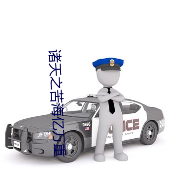 诸天之苦海亿万重 （观者如市）