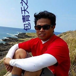包(包)青天(天)之乞丐王(王)孙