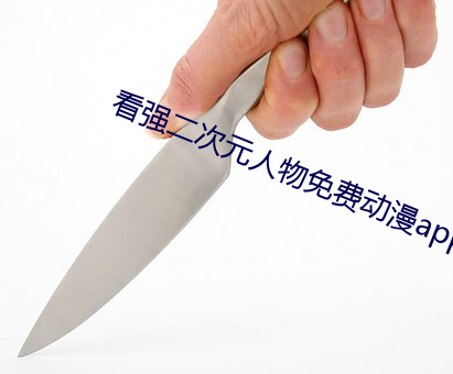 看强二次元人物免费动漫app下载 （咫尺天涯）