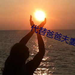代替爸爸夫妻義務
