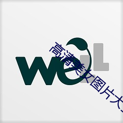 高清美女图片大全