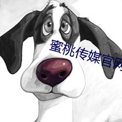 蜜桃传媒官网 （总产值）