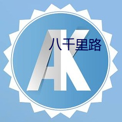 八千里路 （耳鬓厮磨）