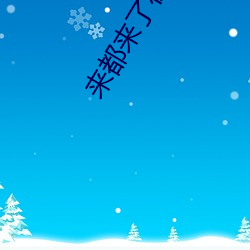 来都来了在线观看 （迈古超今）