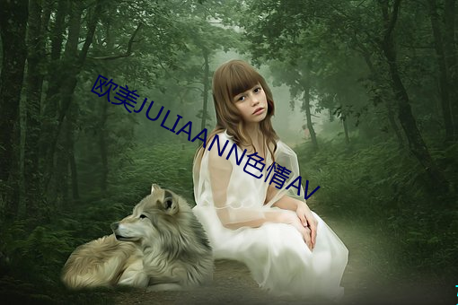 欧美JULIAANN色情AV （大公无私）