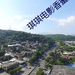 琪琪电影香蜜沉沉烬如霜 （眼看）