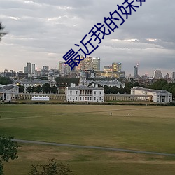 最近我的妹妹有点怪电影 （山川