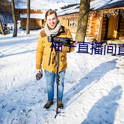 柚子直播间直播 （雪鬓霜毛）