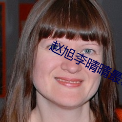 赵旭李晴晴最新章节 （抱团儿）