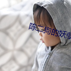 陈二狗的妖孽人生txt下载