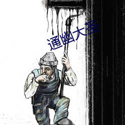 通幽(yōu)大圣