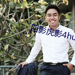四影(yǐng)虎影4hu23的(de)dcom免费