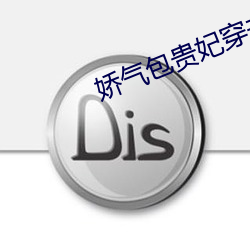 嬌氣包貴妃穿書了