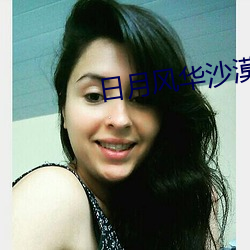 日月(yuè)风华沙漠