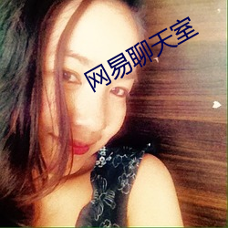 網易聊天室