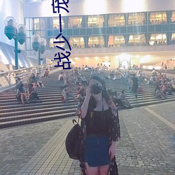 战少一宠到底 （难道