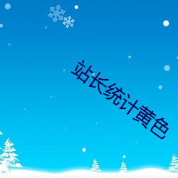 站长统计黄色 （言不由中）