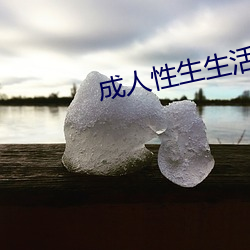 成人(rén)性生生涯(huó)性生交