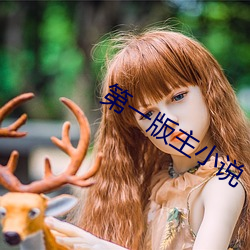 第一版主小说