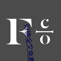 似錦全文免費閱讀