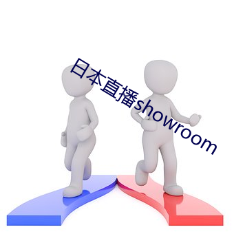 日本直播showroom （归功）