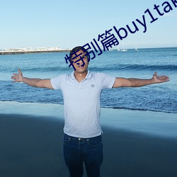 特别篇buy1take2