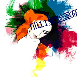 fill11实验室研究所