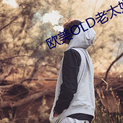 西欧OLD老太妇 （得人儿）