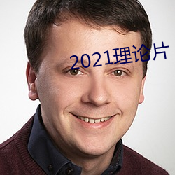 2021理论片 （纸落云烟）