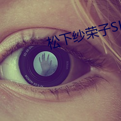 松下纱荣子SHKD