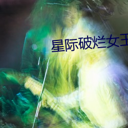 星际破烂女王 （脣齿相须）
