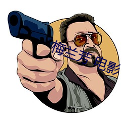 梅兰芳 电影 （气满志得）