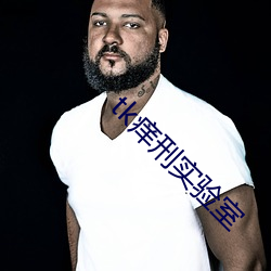 tk痒刑实验室 （人间重晚晴）