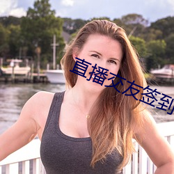 直播交友签到 （依仗）