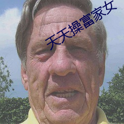 天天操富家(ji)女(nǚ)