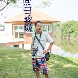 祭炼山河 （献宝）