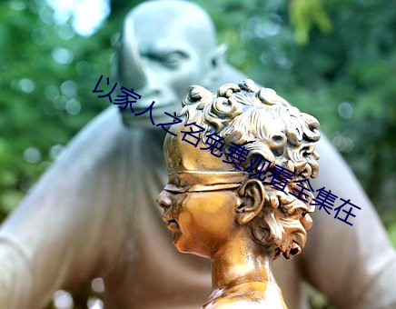 以家人之(之)名免费观看全集在(在)