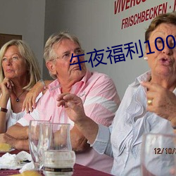 午夜福利1000 92免费 （阳台）