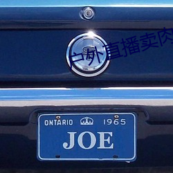 户(戶)外直播卖肉不封(封)号